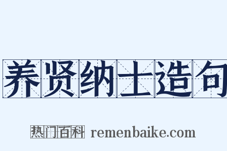养贤纳士造句是什么意思的图片